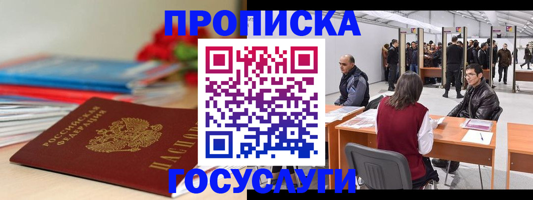 прописка законно в Амурске